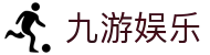 九游娱乐中文官网 - jiuyou game